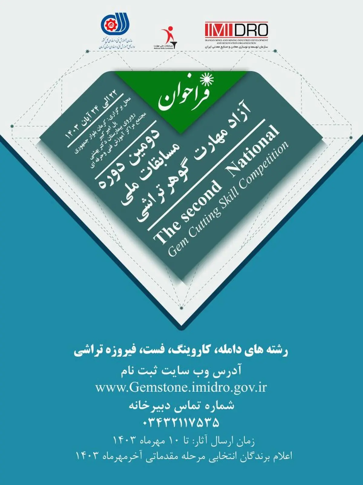دومین دوره مسابقات ملی آزاد مهارت گوهر تراشی

