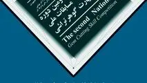 دومین دوره مسابقات ملی آزاد مهارت گوهر تراشی
