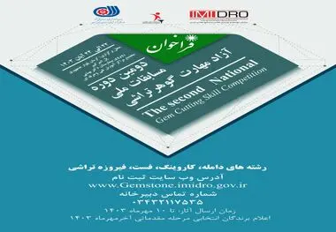 گزارش تصویری / برگزاری دومین دوره مسابقات ملی آزاد مهارت گوهر تراشی
