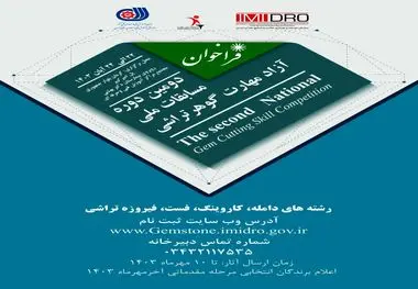 دومین دوره مسابقات ملی آزاد مهارت گوهر تراشی
