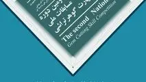 دومین دوره مسابقات ملی آزاد مهارت گوهر تراشی
