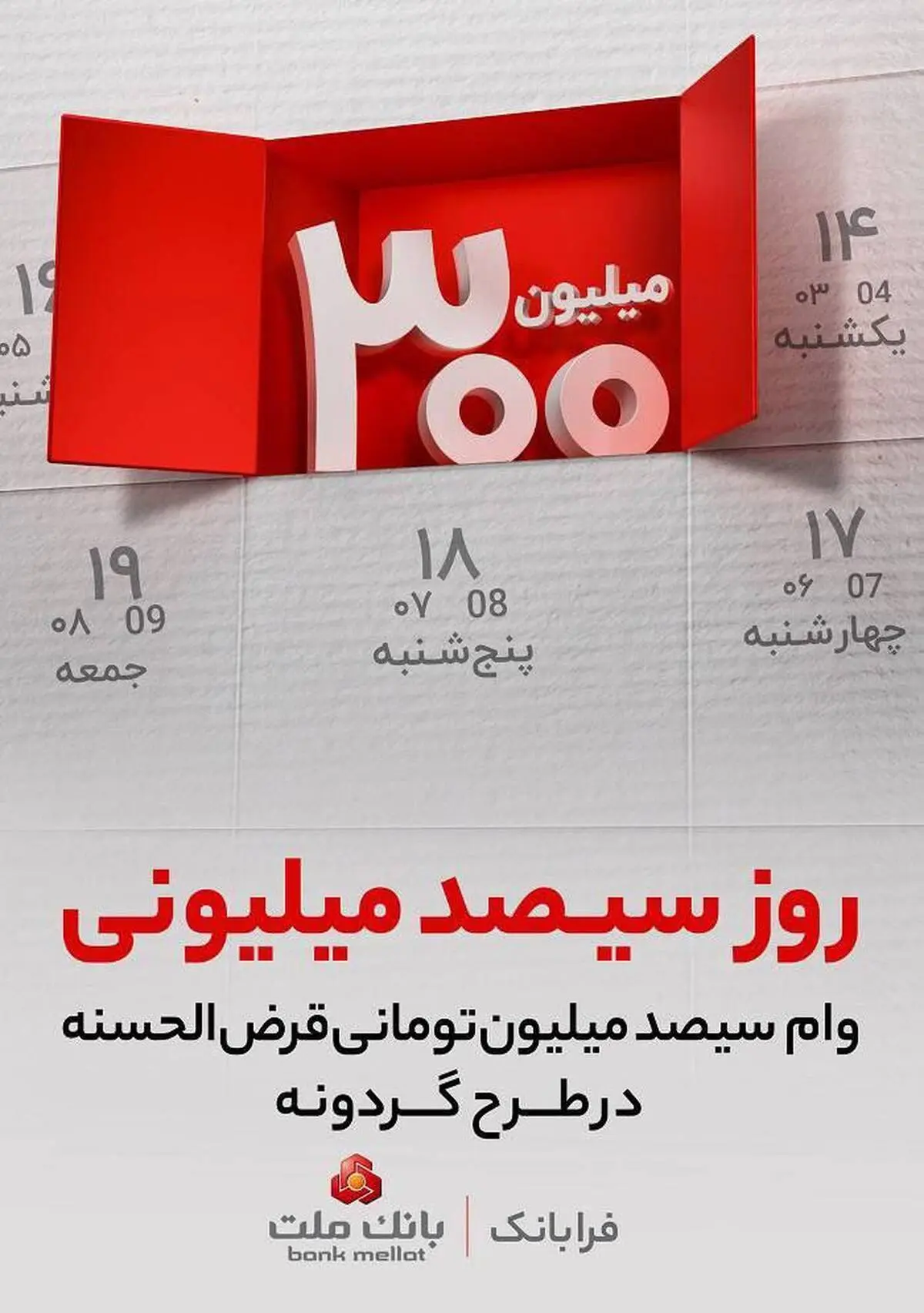 افزایش دو برابری شانس برنده شدن در طرح گردونه بانک ملت ویژه پایان سال

