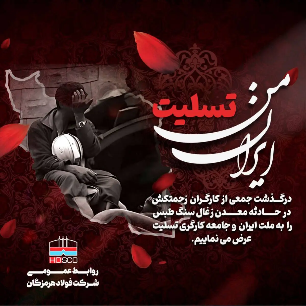 پیام تسلیت روابط عمومی فولاد هرمزگان به مناسبت درگذشت جمعی از کارگران زحمتکش در حادثه انفجار معدن زغال‌سنگ طبس
