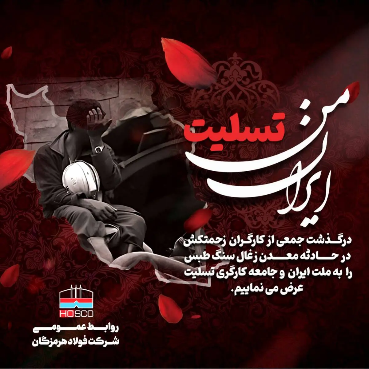 پیام تسلیت روابط عمومی فولاد هرمزگان به مناسبت درگذشت جمعی از کارگران زحمتکش در حادثه انفجار معدن زغال‌سنگ طبس
