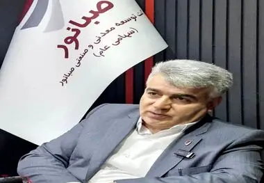 «پیام مدیر عامل صبانور به مناسبت روز ملی صنعت و معدن»