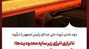 دود شدن ثروت ملی صدای رئیس‌جمهور را درآورد/ ناترازی انرژی زیر سایه محدودیت‌ها؛ چرا اقتصاد مولد قربانی کمبود انرژی است؟