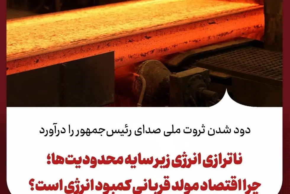 دود شدن ثروت ملی صدای رئیس‌جمهور را درآورد/ ناترازی انرژی زیر سایه محدودیت‌ها؛ چرا اقتصاد مولد قربانی کمبود انرژی است؟