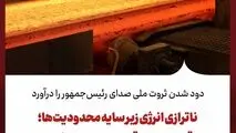 دود شدن ثروت ملی صدای رئیس‌جمهور را درآورد/ ناترازی انرژی زیر سایه محدودیت‌ها؛ چرا اقتصاد مولد قربانی کمبود انرژی است؟