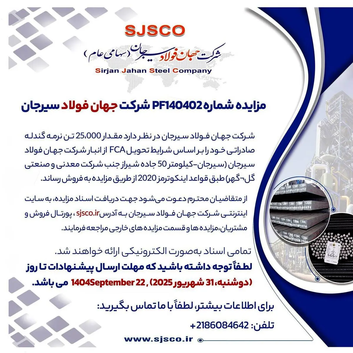 مزایده شماره PF140402 شرکت جهان فولاد سیرجان 