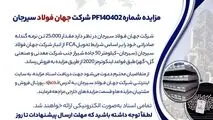 مزایده شماره PF140402 شرکت جهان فولاد سیرجان 