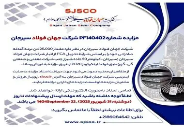 مزایده شماره PF140402 شرکت جهان فولاد سیرجان 