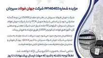 مزایده شماره PF140402 شرکت جهان فولاد سیرجان 