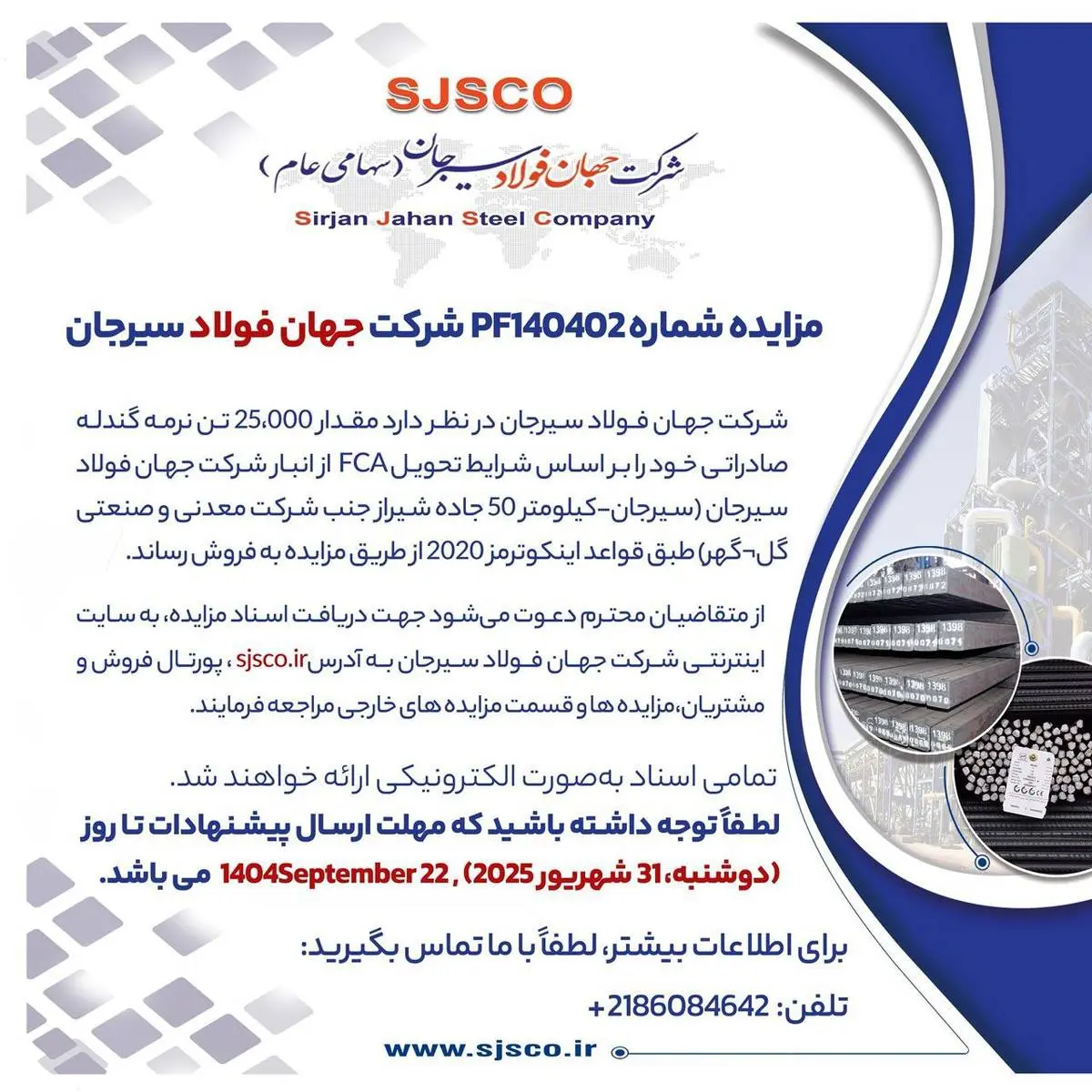 مزایده شماره PF140402 شرکت جهان فولاد سیرجان