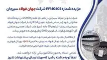 مزایده شماره PF140402 شرکت جهان فولاد سیرجان 