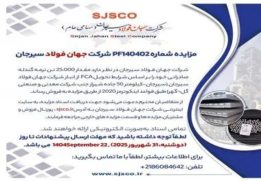 مزایده شماره PF140402 شرکت جهان فولاد سیرجان 
