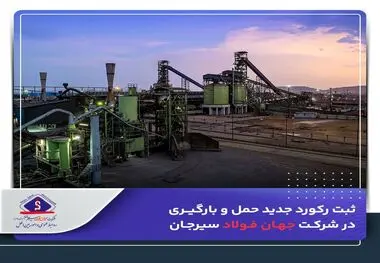 ثبت رکورد جدید حمل و بارگیری در شرکت جهان فولاد سیرجان

