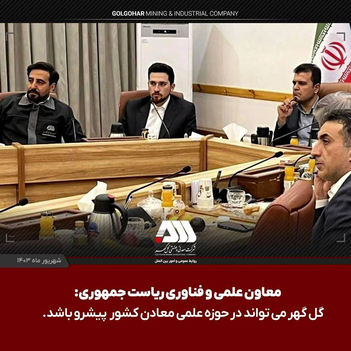گل گهر می‌تواند در حوزه علمی معادن کشور پیشرو باشد