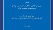 دارایی‌های جایگزین؛ فرصتی برای بهینه‌سازی پرتفوی سرمایه‌گذاری بیمه‌های زندگی
