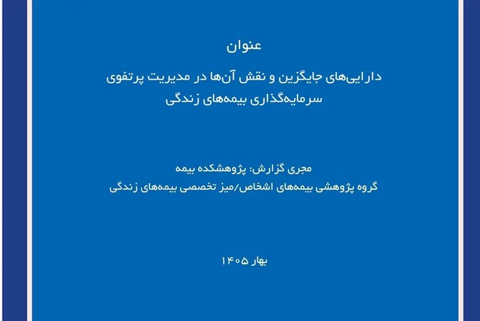 دارایی‌های جایگزین؛ فرصتی برای بهینه‌سازی پرتفوی سرمایه‌گذاری بیمه‌های زندگی
