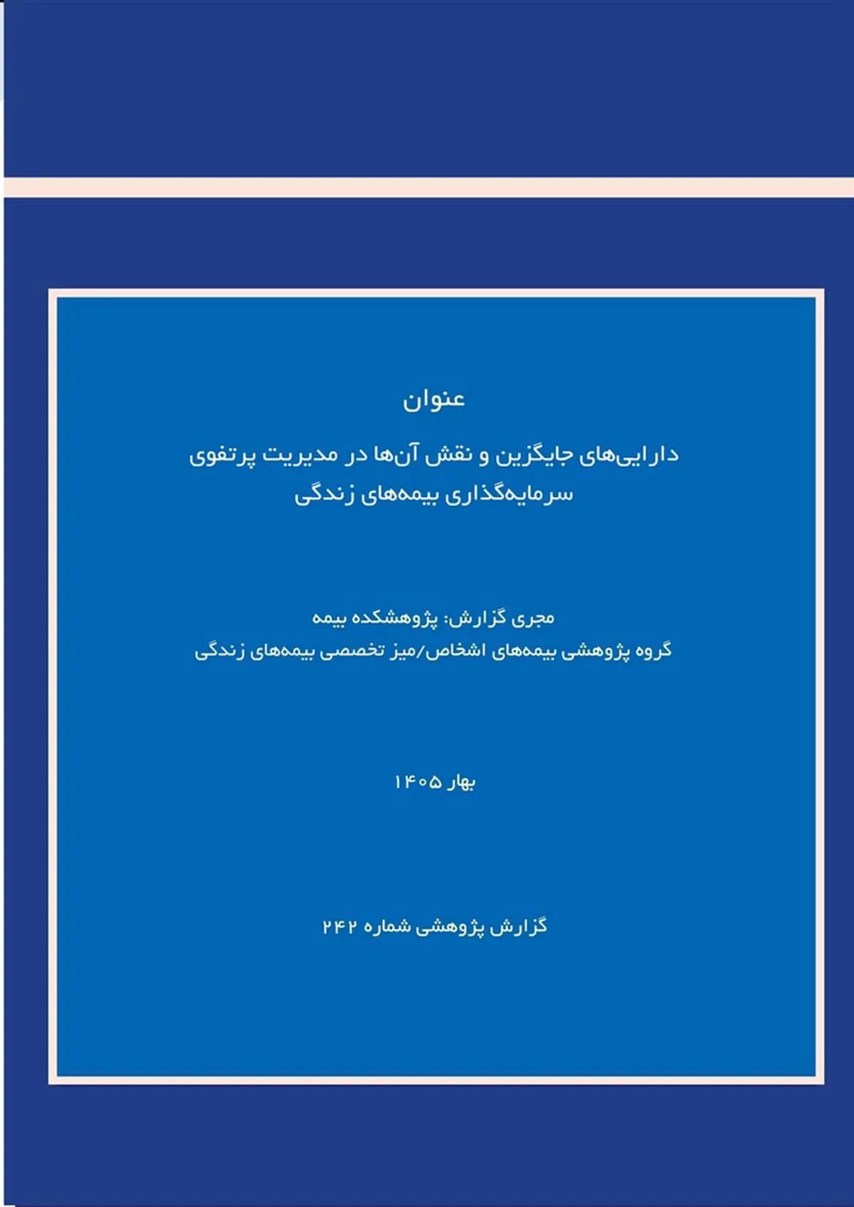 دارایی‌های جایگزین؛ فرصتی برای بهینه‌سازی پرتفوی سرمایه‌گذاری بیمه‌های زندگی
