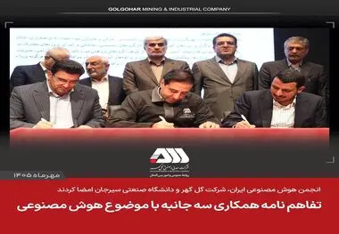 تفاهم نامه همکاری سه جانبه با موضوع هوش مصنوعی