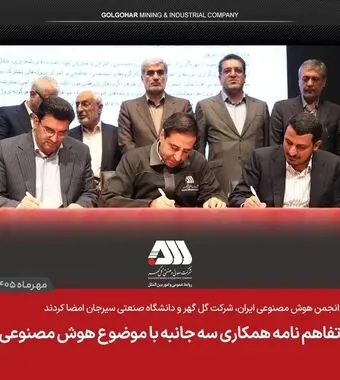 تفاهم نامه همکاری سه جانبه با موضوع هوش مصنوعی