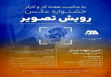 روابط عمومی و امور بین الملل شرکت معدنی و صنعتی گل‌گهر برگزار می کند: جشنواره عکـس رویش تصویر