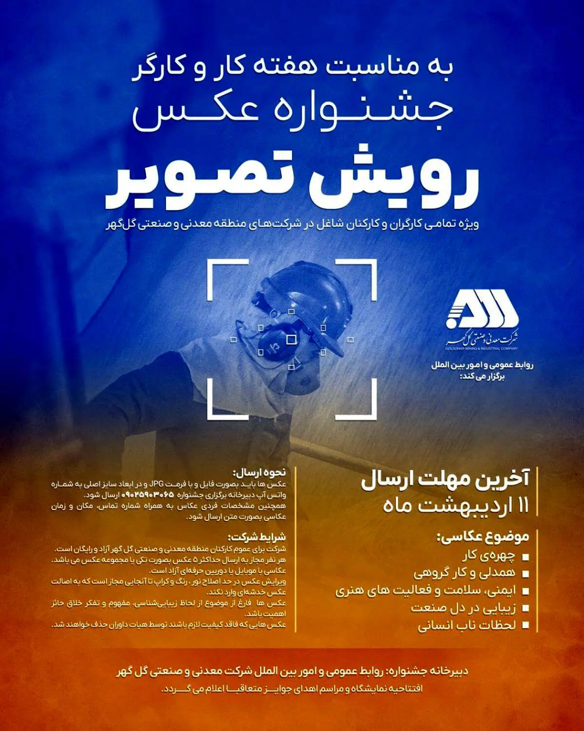روابط عمومی و امور بین الملل شرکت معدنی و صنعتی گل‌گهر برگزار می کند: جشنواره عکـس رویش تصویر