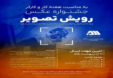 روابط عمومی و امور بین الملل شرکت معدنی و صنعتی گل‌گهر برگزار می کند: جشنواره عکـس رویش تصویر