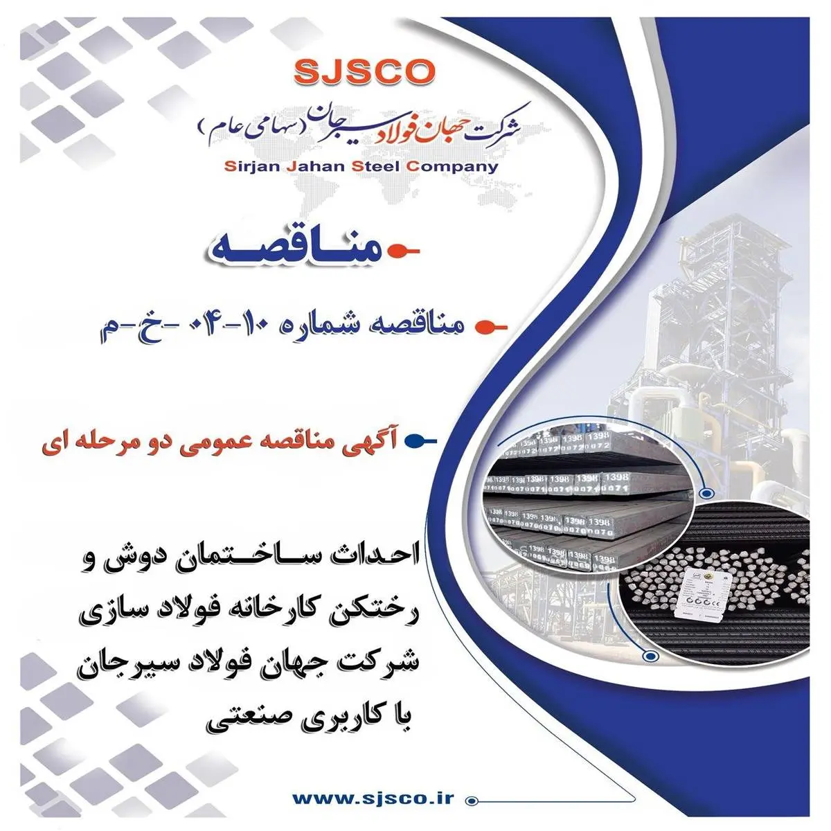 " آگهی مناقصه عمومی دو مرحله ای "احداث ساختمان دوش و رختکن کارخانه فولاد سازی شرکت جهان فولاد سیرجان با کاربری صنعتی"