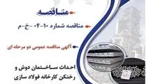 " آگهی مناقصه عمومی دو مرحله ای "احداث ساختمان دوش و رختکن کارخانه فولاد سازی شرکت جهان فولاد سیرجان با کاربری صنعتی"