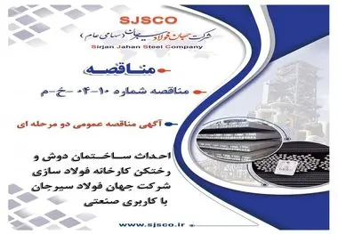 " آگهی مناقصه عمومی دو مرحله ای "احداث ساختمان دوش و رختکن کارخانه فولاد سازی شرکت جهان فولاد سیرجان با کاربری صنعتی"
