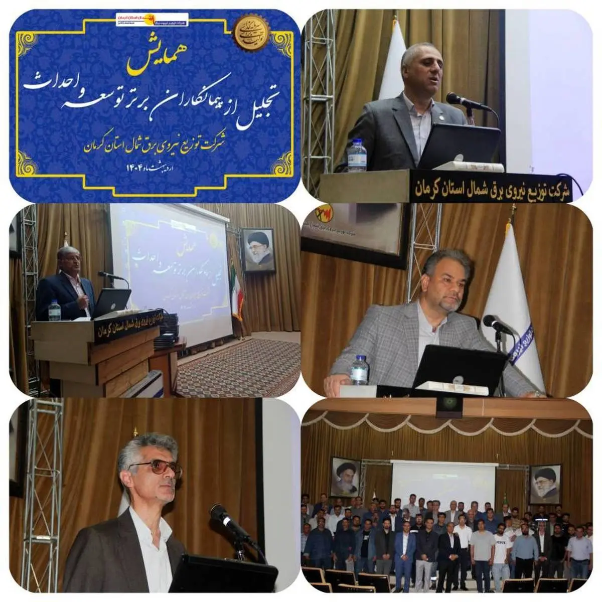 به همت معاونت مهندسی و نظارت شرکت توزیع نیروی برق شمال استان کرمان انجام شد چهارمین همایش تجلیل از پیمانکاران توسعه و احداث شبکه توزیع برق