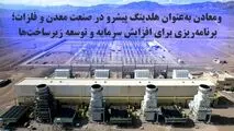 ومعادن به‌عنوان هلدینگ پیشرو در صنعت معدن و فلزات؛ برنامه‌ریزی برای افزایش سرمایه و توسعه زیرساخت‌ها
ومعادن به‌عنوان هلدینگ پیشرو در صنعت معدن و فلزات؛ برنامه‌ریزی برای افزایش سرمایه و توسعه 