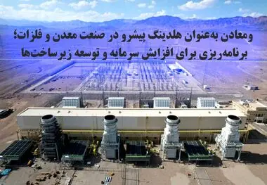 ومعادن به‌عنوان هلدینگ پیشرو در صنعت معدن و فلزات؛ برنامه‌ریزی برای افزایش سرمایه و توسعه زیرساخت‌ها
ومعادن به‌عنوان هلدینگ پیشرو در صنعت معدن و فلزات؛ برنامه‌ریزی برای افزایش سرمایه و توسعه 