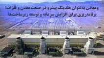 ومعادن به‌عنوان هلدینگ پیشرو در صنعت معدن و فلزات؛ برنامه‌ریزی برای افزایش سرمایه و توسعه زیرساخت‌ها
ومعادن به‌عنوان هلدینگ پیشرو در صنعت معدن و فلزات؛ برنامه‌ریزی برای افزایش سرمایه و توسعه 