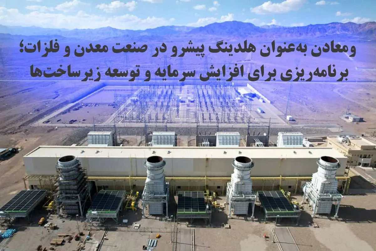 ومعادن به‌عنوان هلدینگ پیشرو در صنعت معدن و فلزات؛ برنامه‌ریزی برای افزایش سرمایه و توسعه زیرساخت‌ها
ومعادن به‌عنوان هلدینگ پیشرو در صنعت معدن و فلزات؛ برنامه‌ریزی برای افزایش سرمایه و توسعه 