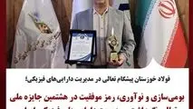 فولاد خوزستان پیشگام تعالی در مدیریت دارایی‌های فیزیکی؛
بومی‌سازی و نوآوری، رمز موفقیت در هشتمین جایزه ملی تعالی نگهداشت و مدیریت دارایی‌های فیزیکی ایران
بومی‌سازی و نوآوری، رمز موفقیت در هشتمین جایزه ملی