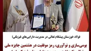 فولاد خوزستان پیشگام تعالی در مدیریت دارایی‌های فیزیکی؛
بومی‌سازی و نوآوری، رمز موفقیت در هشتمین جایزه ملی تعالی نگهداشت و مدیریت دارایی‌های فیزیکی ایران
بومی‌سازی و نوآوری، رمز موفقیت در هشتمین جایزه ملی