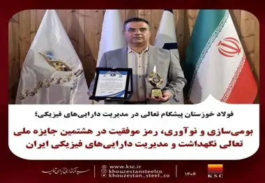 فولاد خوزستان پیشگام تعالی در مدیریت دارایی‌های فیزیکی؛
بومی‌سازی و نوآوری، رمز موفقیت در هشتمین جایزه ملی تعالی نگهداشت و مدیریت دارایی‌های فیزیکی ایران
بومی‌سازی و نوآوری، رمز موفقیت در هشتمین جایزه ملی