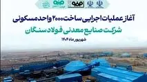 آغاز آئین عملیات اجرایی ساخت واحدهای مسکونی شرکت صنایع معدنی فولاد سنگان 
