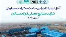 آغاز آئین عملیات اجرایی ساخت واحدهای مسکونی شرکت صنایع معدنی فولاد سنگان 
