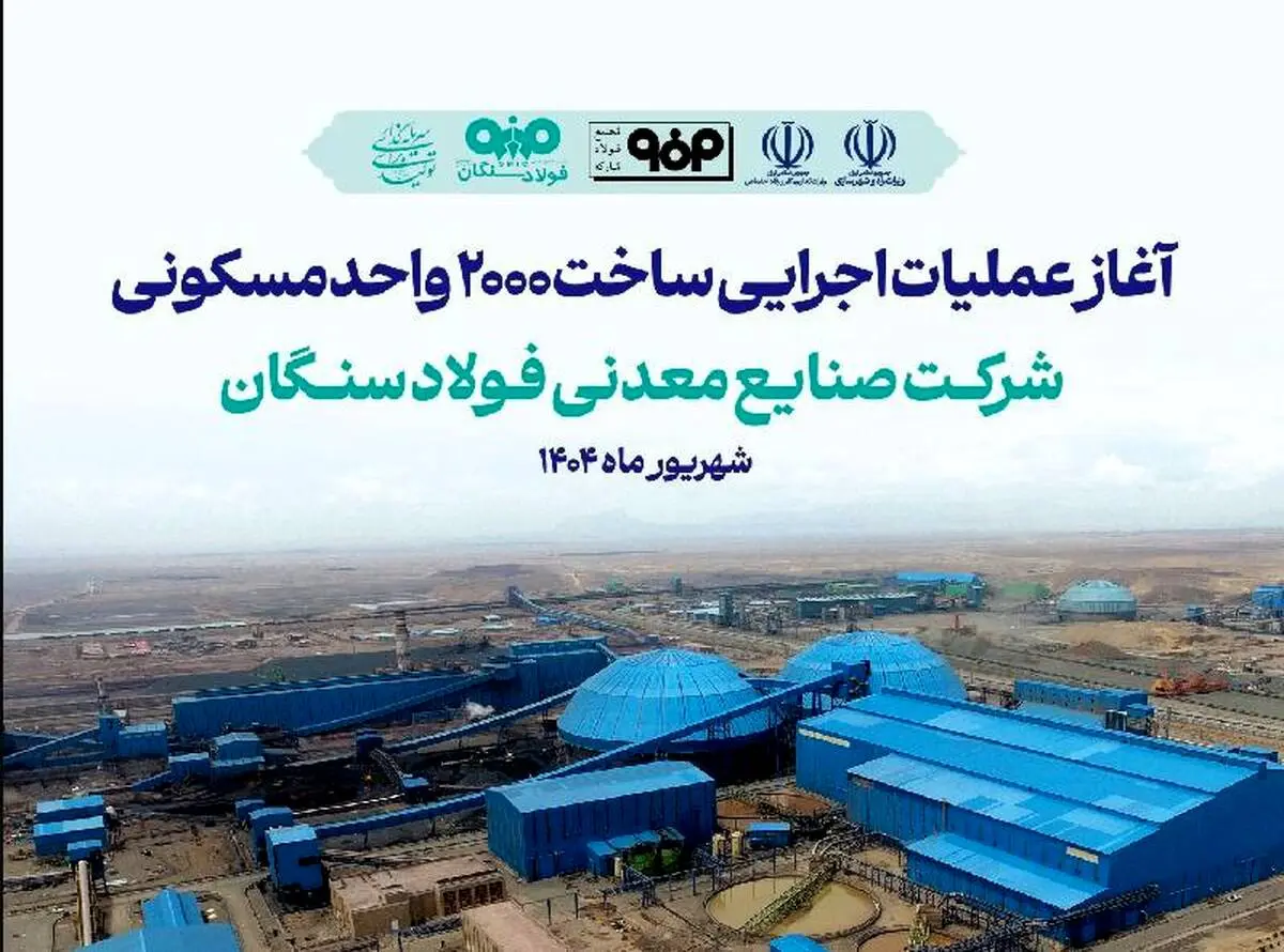 آغاز آئین عملیات اجرایی ساخت واحدهای مسکونی شرکت صنایع معدنی فولاد سنگان 
