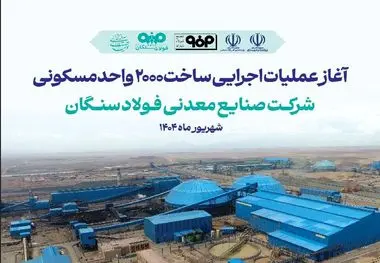 آغاز آئین عملیات اجرایی ساخت واحدهای مسکونی شرکت صنایع معدنی فولاد سنگان 
