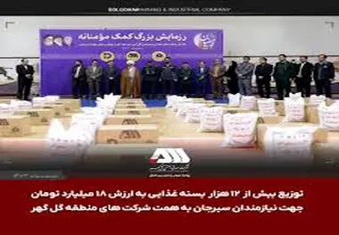 توزیع بیش از ۱۲ هزار بسته‌ غذایی به ارزش ۱۸ میلیارد تومان جهت نیازمندان سیرجان به همت شرکت های منطقه گل گهر