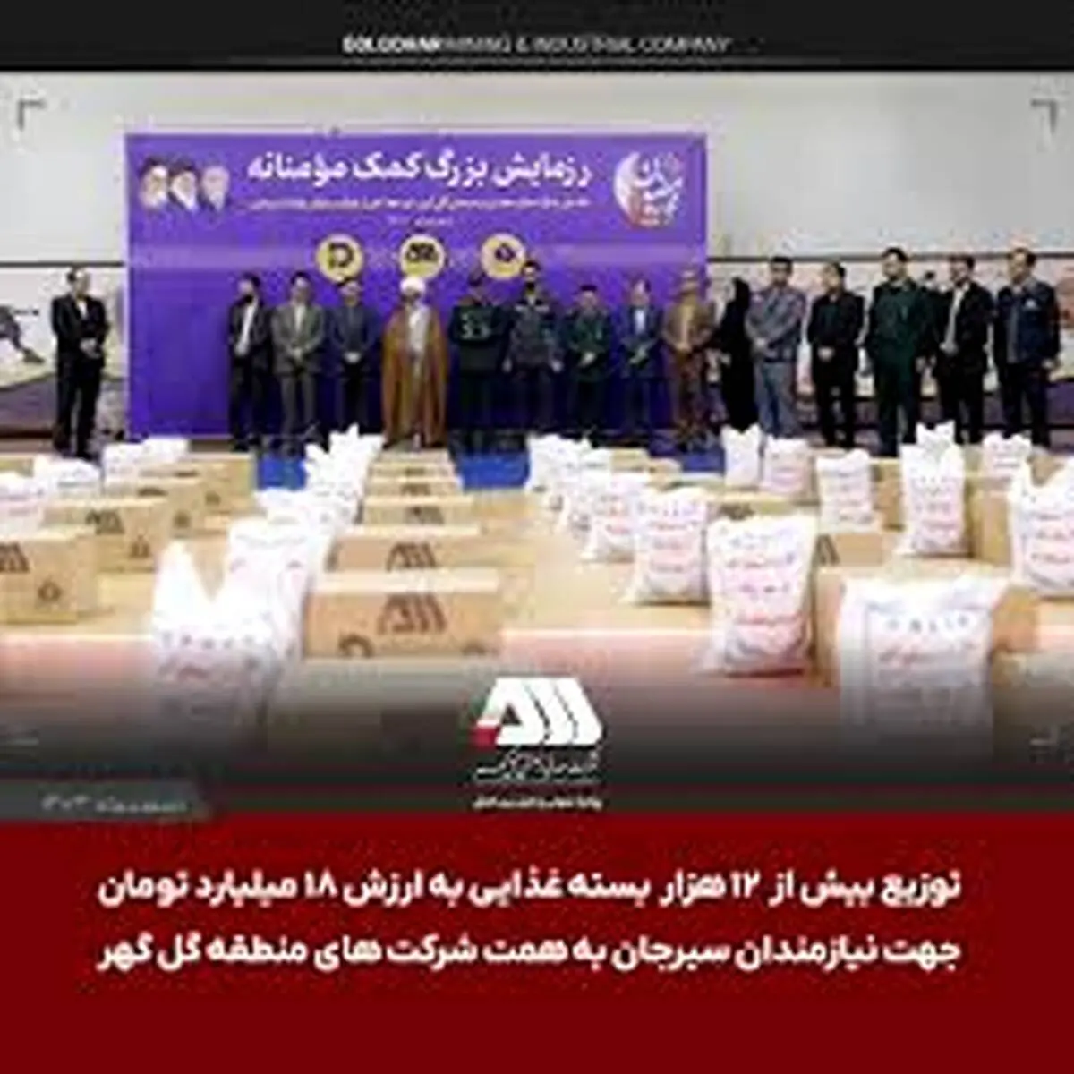 توزیع بیش از ۱۲ هزار بسته‌ غذایی به ارزش ۱۸ میلیارد تومان جهت نیازمندان سیرجان به همت شرکت های منطقه گل گهر