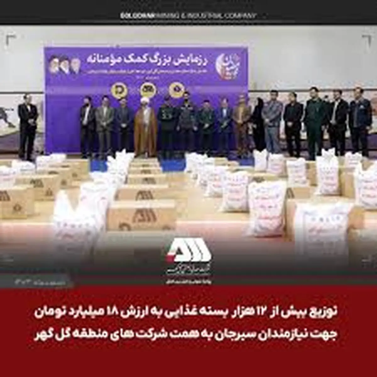 توزیع بیش از ۱۲ هزار بسته‌ غذایی به ارزش ۱۸ میلیارد تومان جهت نیازمندان سیرجان به همت شرکت های منطقه گل گهر