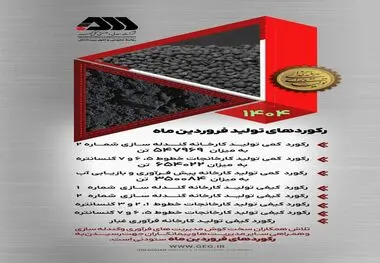 رکوردهای تولید فروردین ماه در گل گهر

