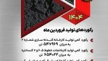 رکوردهای تولید فروردین ماه در گل گهر

