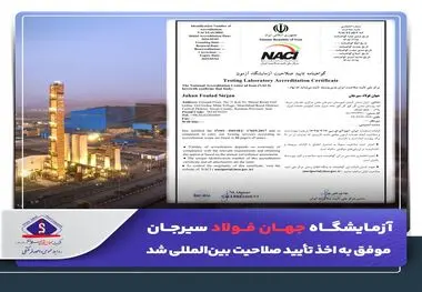 آزمایشگاه جهان فولاد سیرجان موفق به اخذ تأیید صلاحیت بین‌المللی شد